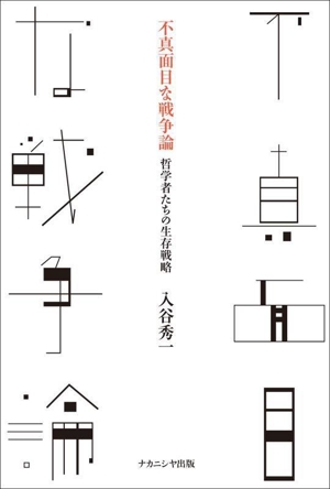 不真面目な戦争論 哲学者たちの生存戦略