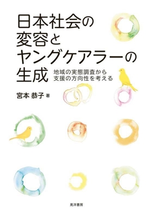 日本社会の変容とヤングケアラーの生成 地域の実態調査から支援の方向性を考える