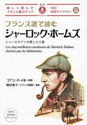 フランス語で読むシャーロック・ホームズ シャーロキアンが愛した5篇 IBC対訳ライブラリー