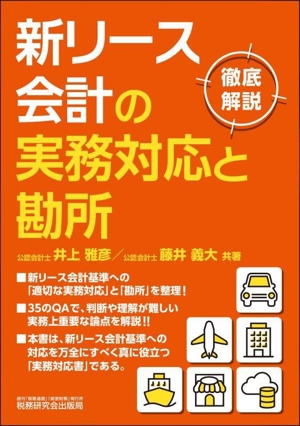 新リース会計の実務対応と勘所 徹底解説