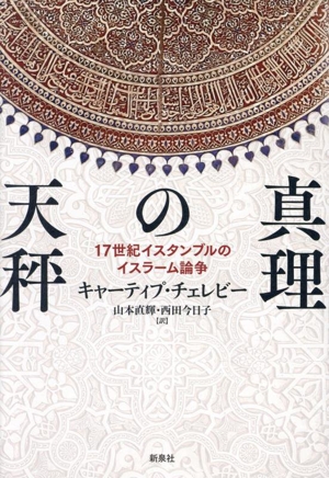真理の天秤 17世紀イスタンブルのイスラーム論争