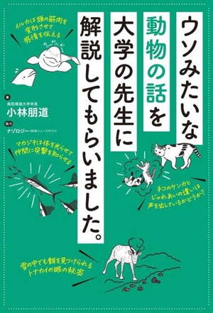 ウソみたいな動物の話を大学の先生に解説してもらいました。