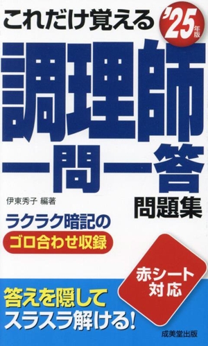 これだけ覚える調理師一問一答問題集('25年版)