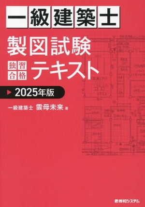 一級建築士 製図試験 独習合格テキスト(2025年版)