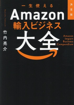 一生使えるAmazon輸入ビジネス大全 決定版