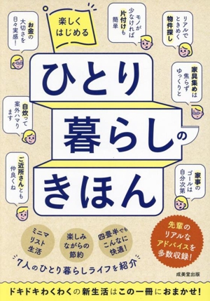 楽しくはじめる ひとり暮らしのきほん