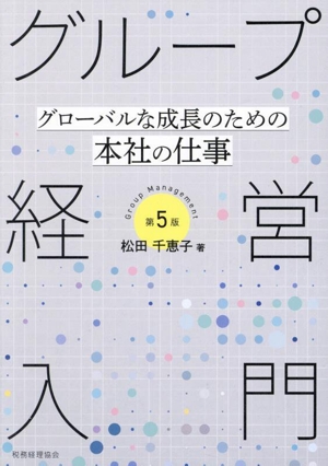 グループ経営入門 第5版 グローバルな成長のための本社の仕事