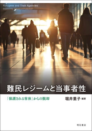 難民レジームと当事者性 「保護される客体」からの脱却