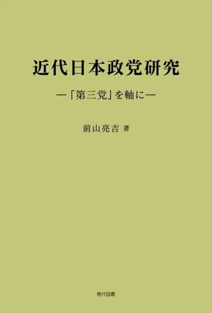 近代日本政党研究 -「第三党」を軸に-