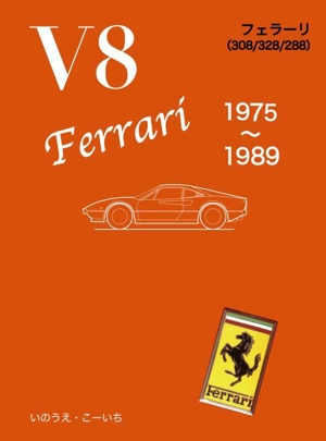 V8 Ferrari 1975～1989 フェラーリ(308/328/288)