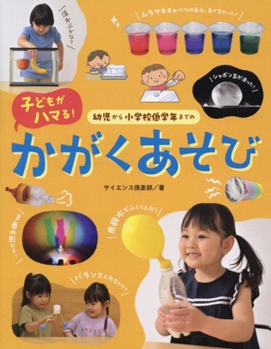 幼児から小学校低学年までの子どもがハマる！かがくあそび