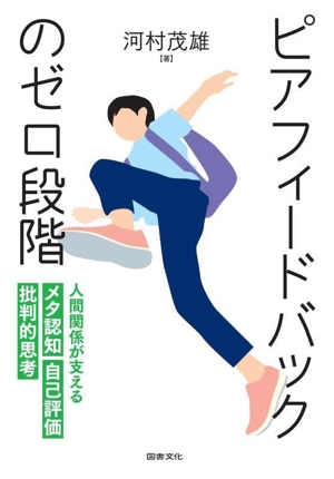 ピアフィードバックのゼロ段階 人間関係が支える メタ認知 自己評価 批判的思考