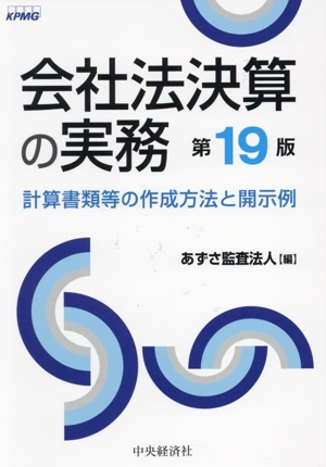 会社法決算の実務 第19版 計算書類等の作成方法と開示例