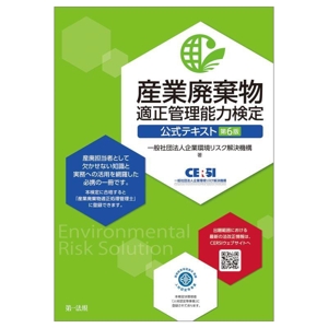 産業廃棄物 適正管理能力検定 公式テキスト 第6版