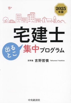 宅建士出るとこ集中プログラム(2025年版)