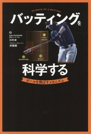 バッティングを科学する ボールを飛ばすメカニズム