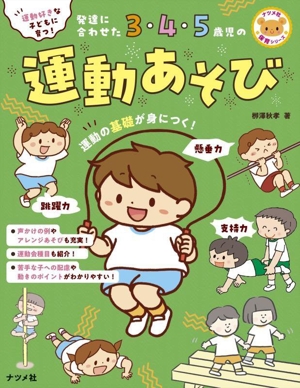 運動好きな子どもに育つ！発達に合わせた3・4・5歳児の運動あそび ナツメ社保育シリーズ