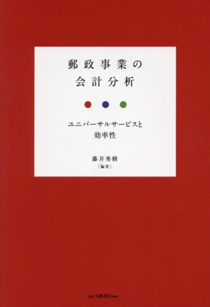 郵政事業の会計分析 ユニバーサルサービスと効率性
