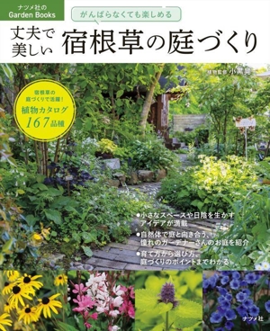 がんばらなくても楽しめる 丈夫で美しい宿根草の庭づくり ナツメ社のGarden Books