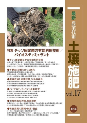 最新農業技術 土壌施肥(vol.17) 特集 チッソ固定菌の有効利用技術/バイオスティミュラント