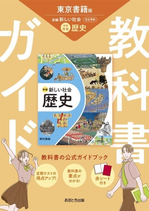 教科書ガイド 東京書籍版 新編新しい社会 中学社会 歴史