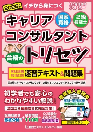 国家資格キャリアコンサルタント・2級技能士 合格のトリセツ 学科試験・実技(論述)試験 速習テキスト&問題集(2025年版) イチから身につく