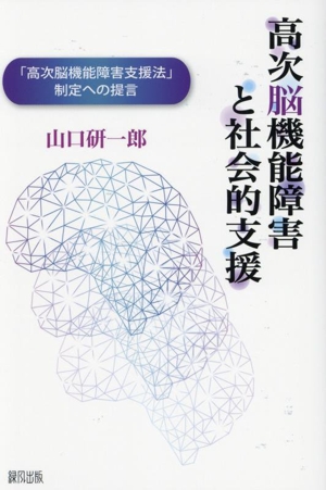 高次脳機能障害と社会的支援 「高次脳機能障害と支援法」制定への提言