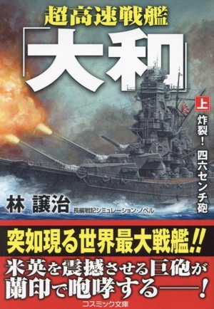 超高速戦艦「大和」(上) 炸裂！四六センチ砲 コスミック文庫