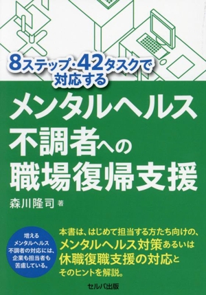 8ステップ・42タスクで対応する メンタルヘルス不調者への職場復帰支援