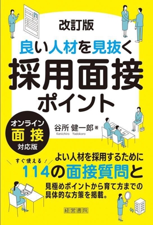 良い人材を見抜く採用面接ポイント 改訂版