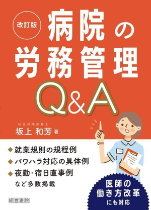 病院の労務管理Q&A 改訂版