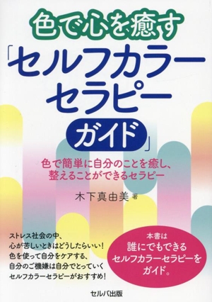 色で心を癒す「セルフカラーセラピーガイド」 色で簡単に自分のことを癒し、整えることができるセラピー