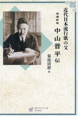 近代日本流行歌の父 中山晋平伝 増補新版