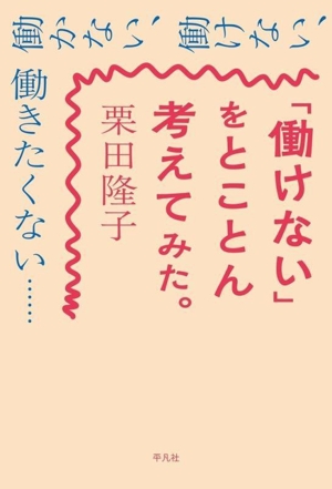 「働けない」をとことん考えてみた。