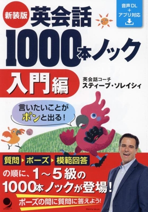 英会話1000本ノック 入門編 新装版