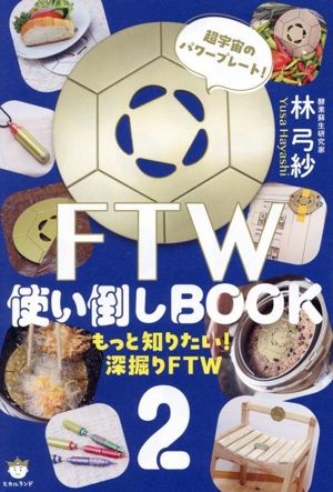 FTW使い倒しBOOK(2) 超宇宙のパワープレート！ もっと知りたい！深掘りFTW