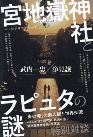 宮地嶽神社とラピュタの謎 「東の地」の海人族と世界交流 ペトログリフが明かす！