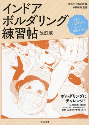 インドア・ボルダリング練習帖 改訂版 うまくのぼれる、もっと楽しめる！