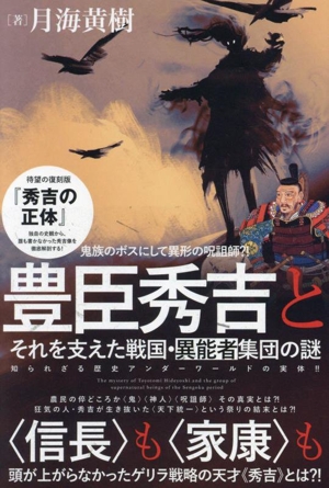 豊臣秀吉とそれを支えた戦国・異能者集団の謎 知られざる歴史アンダーワールドの実体!!