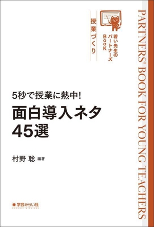 5秒で授業に夢中！面白導入ネタ45選 若い先生のパートナーズBook 授業づくり