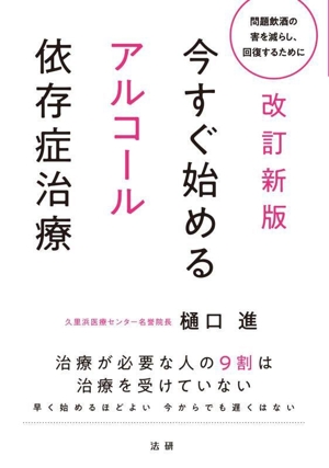 今すぐ始めるアルコール依存症治療 改訂新版 問題飲酒の害を減らし、回復するために