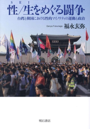 性/生をめぐる闘争 台湾と韓国における性的マイノリティの運動と政治