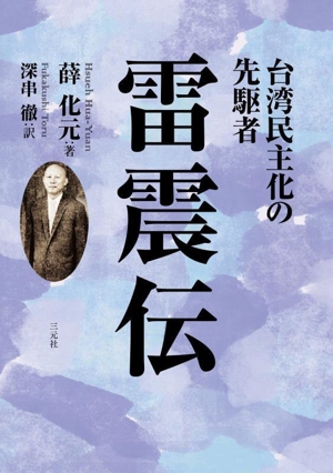 台湾民主化の先駆者 雷震伝