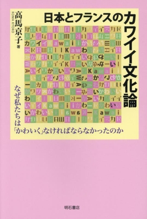 日本とフランスのカワイイ文化論 なぜ私たちは「かわいく」なければならなかったのか