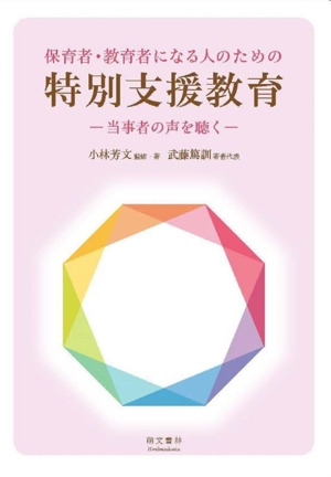 保育者・教育者になる人のための特別支援教育 当事者の声を聴く