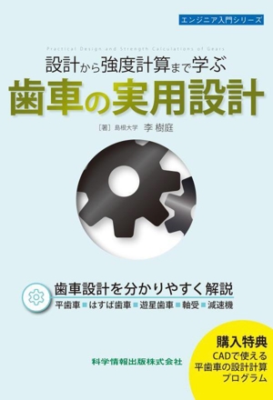 設計から強度計算まで学ぶ 歯車の実用設計 エンジニア入門シリーズ