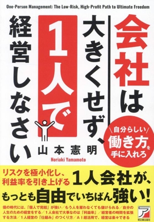 会社は大きくせず、1人で経営しなさい