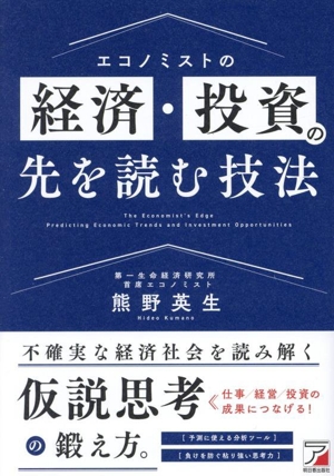 エコノミストの経済・投資の先を読む技法