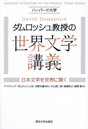 ハーバード大学 ダムロッシュ教授の世界文学講義 日本文学を世界に開く