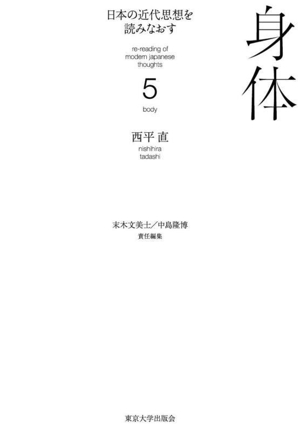 日本の近代思想を読みなおす(5) 身体